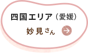 四国エリア（愛媛）妙見さん