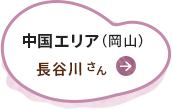 中国エリア（岡山）長谷川さん