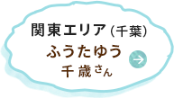 関東エリア 千歳さん