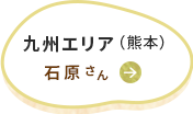 九州エリア 石原さん