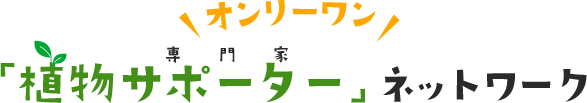 「植物サポーター」ネットワーク