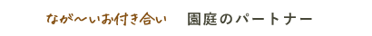 園庭のパートナー ナビゲーション