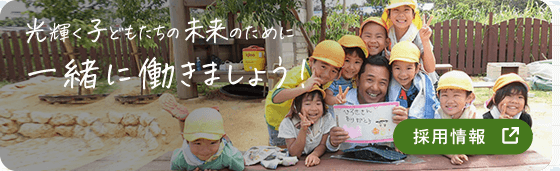 光輝く子どもたちの未来のために一緒に働きましょう！ 採用情報